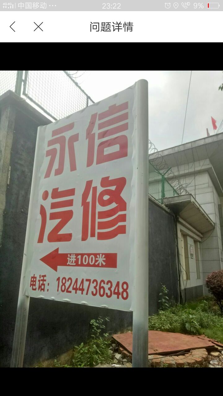 永信汽修店