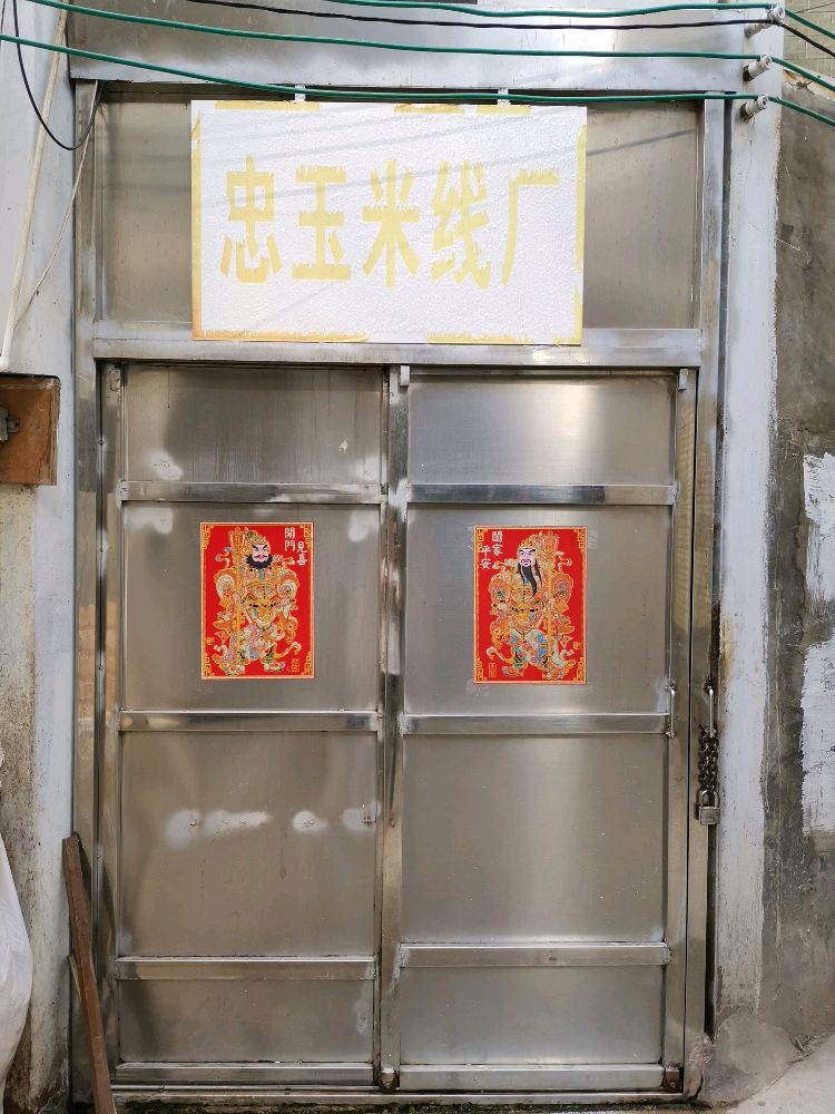 临翔区忠玉米线象厂