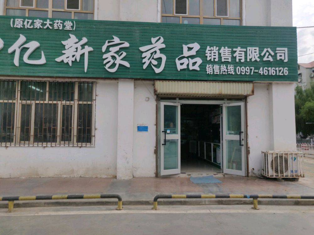 亿新家药品销售有限公司
