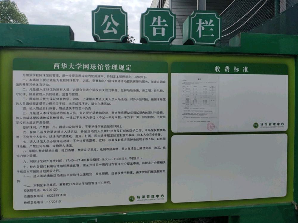 西华大学-网球场