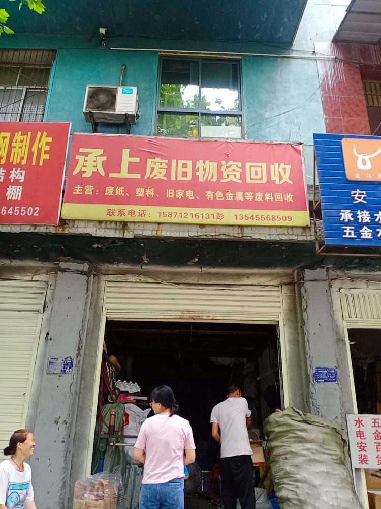承上废旧物资回收