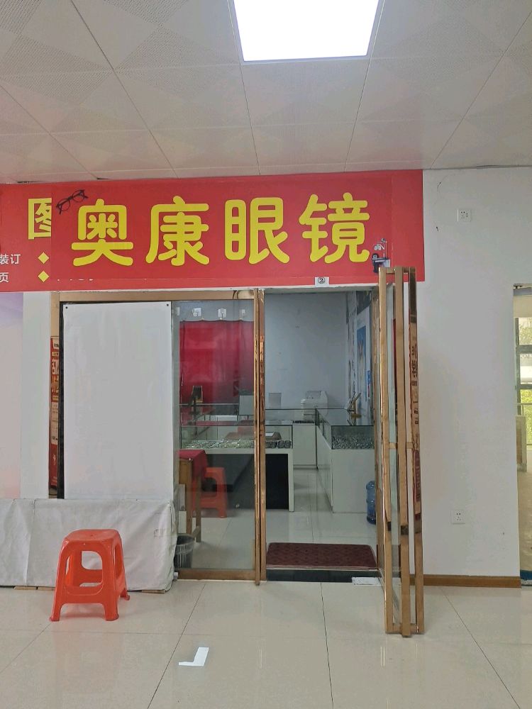 奥康眼镜(铜仁学院新校区店)