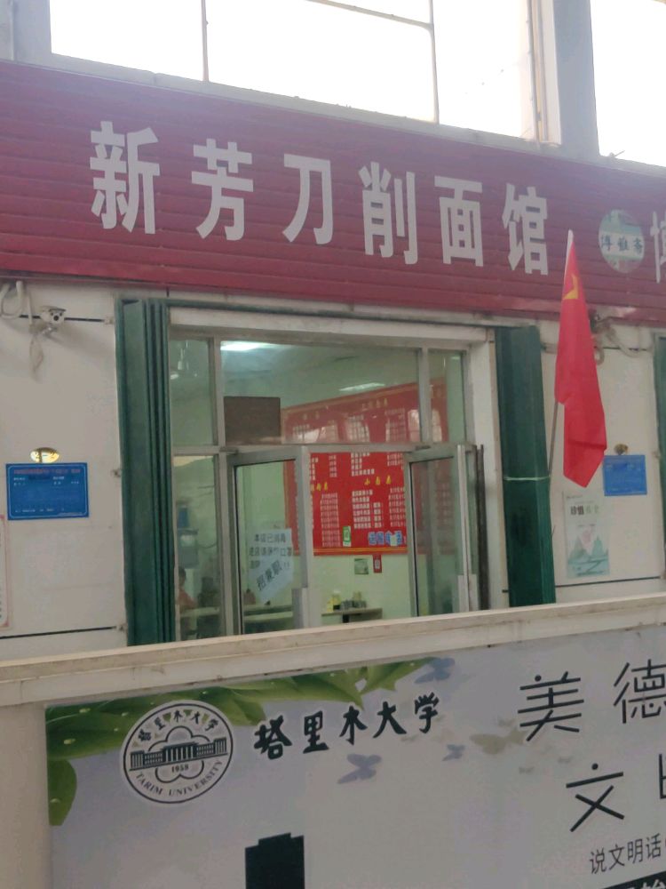 搭理木大学-新芳刀削面馆