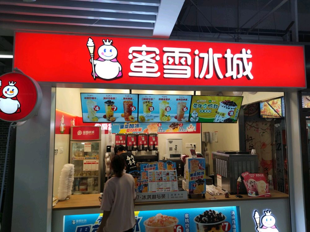 蜜雪冰城(南湖地超店)