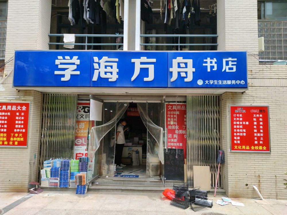 学海方舟书店(中国矿业大学店)