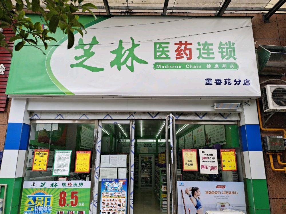 芝林医药连锁(墨香苑分店)