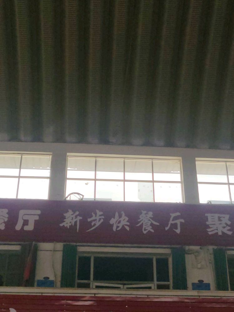 他利木大学-新步快餐厅