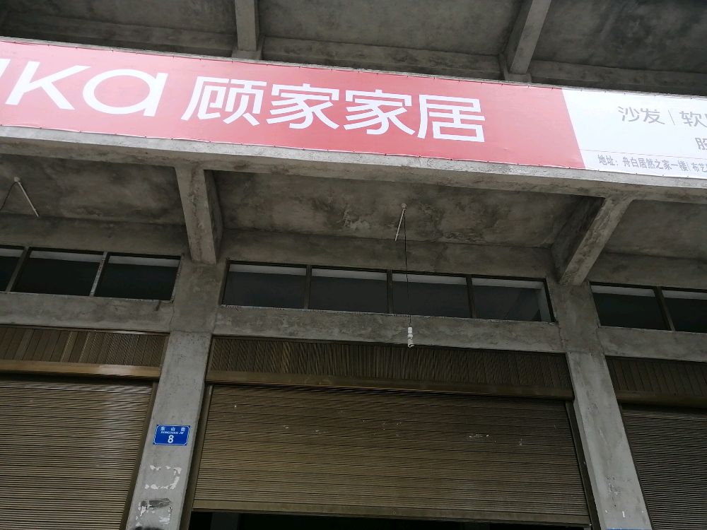 顾家家居仓库
