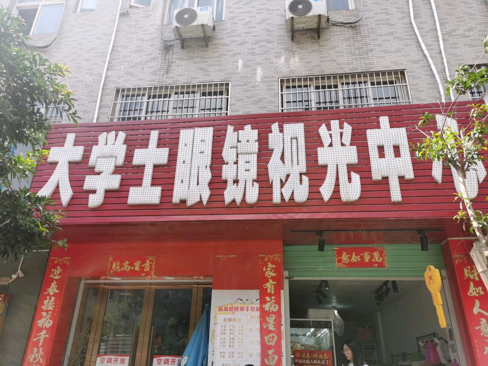 大学士眼镜视光中心(江西理工大学店)