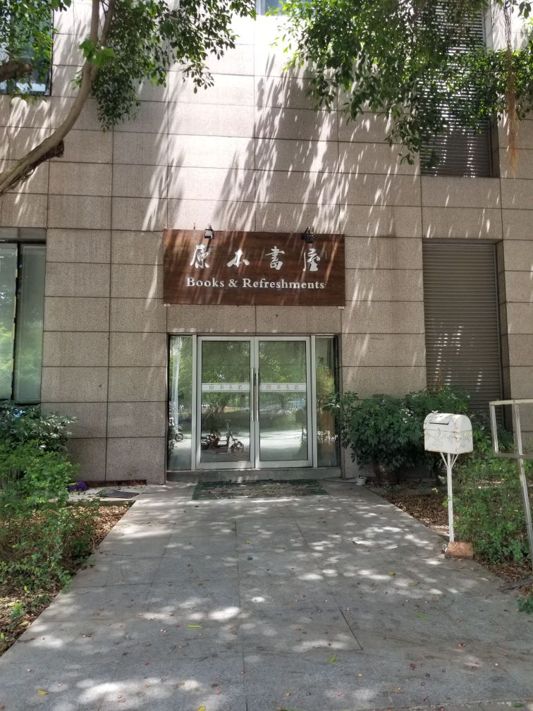 四川农林大学(成都校区)-原本书屋