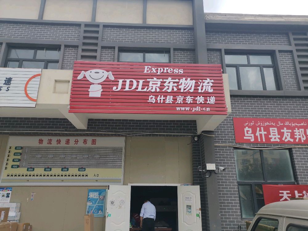 乌什县京东物流(团结路店)