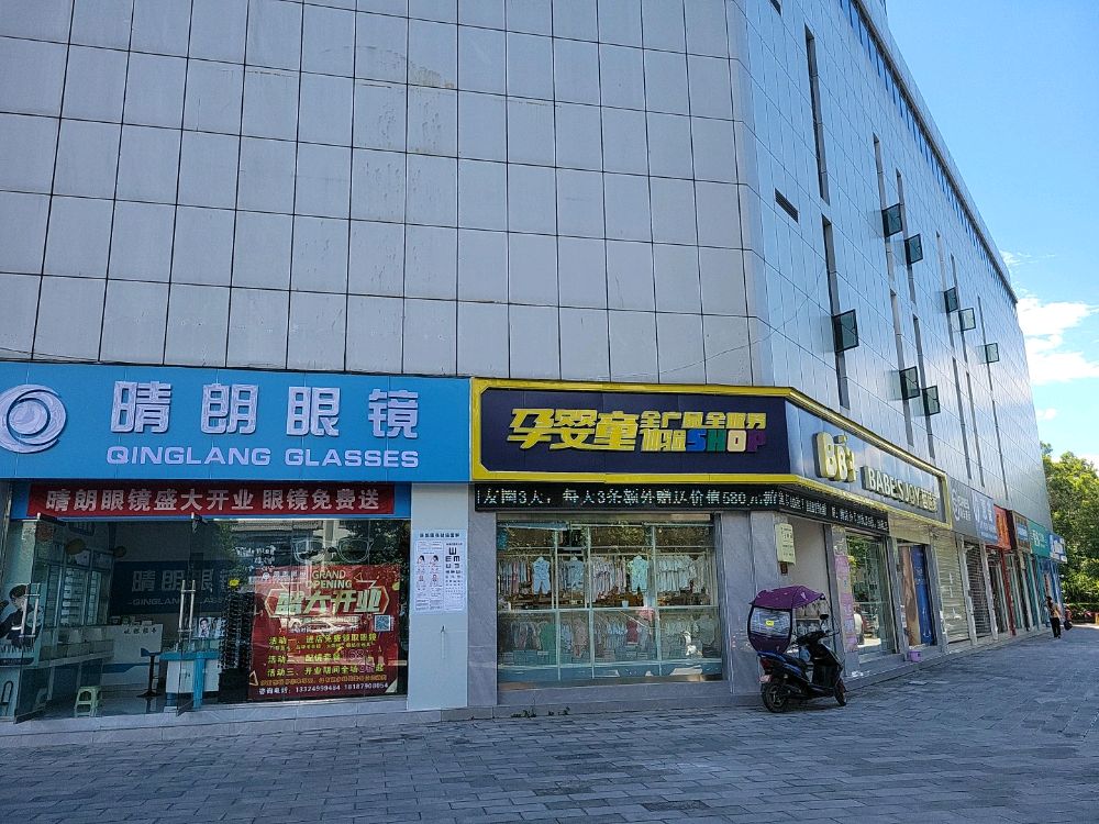 晴朗眼镜(江南国际商业广场店)