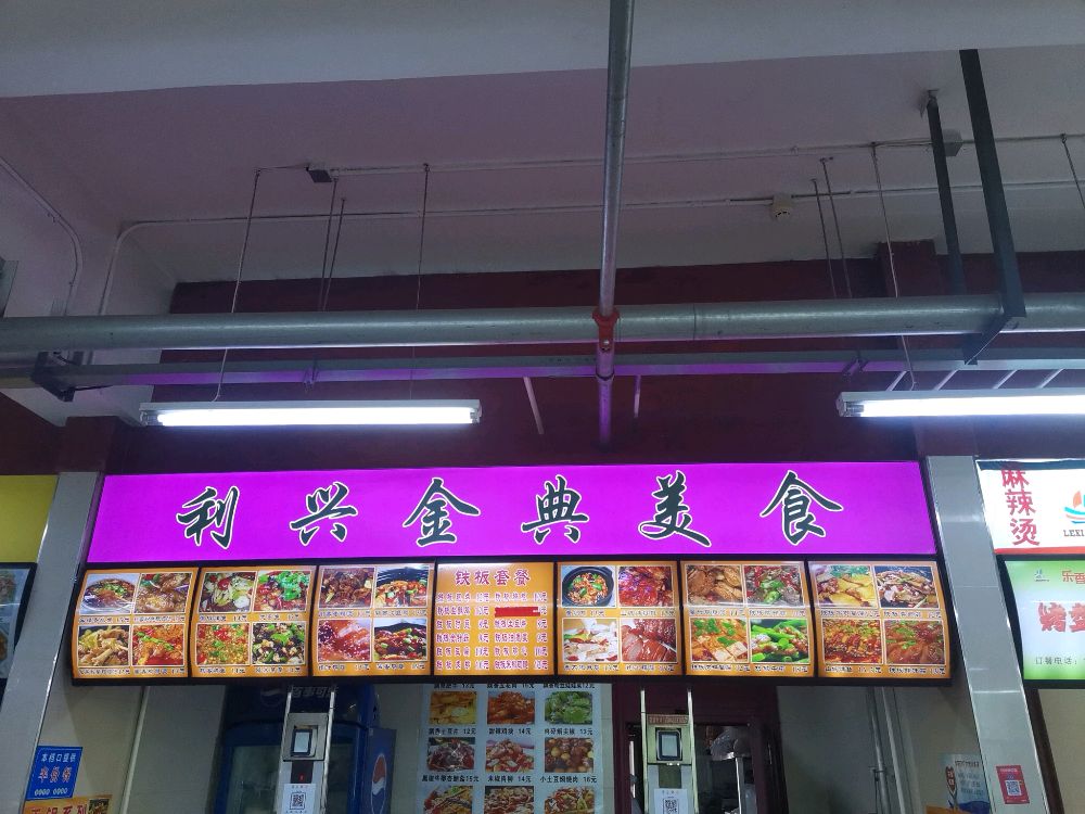 利兴今典美食