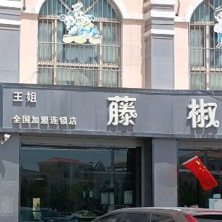 王姐藤椒鱼(疏勒民俗风情街店)