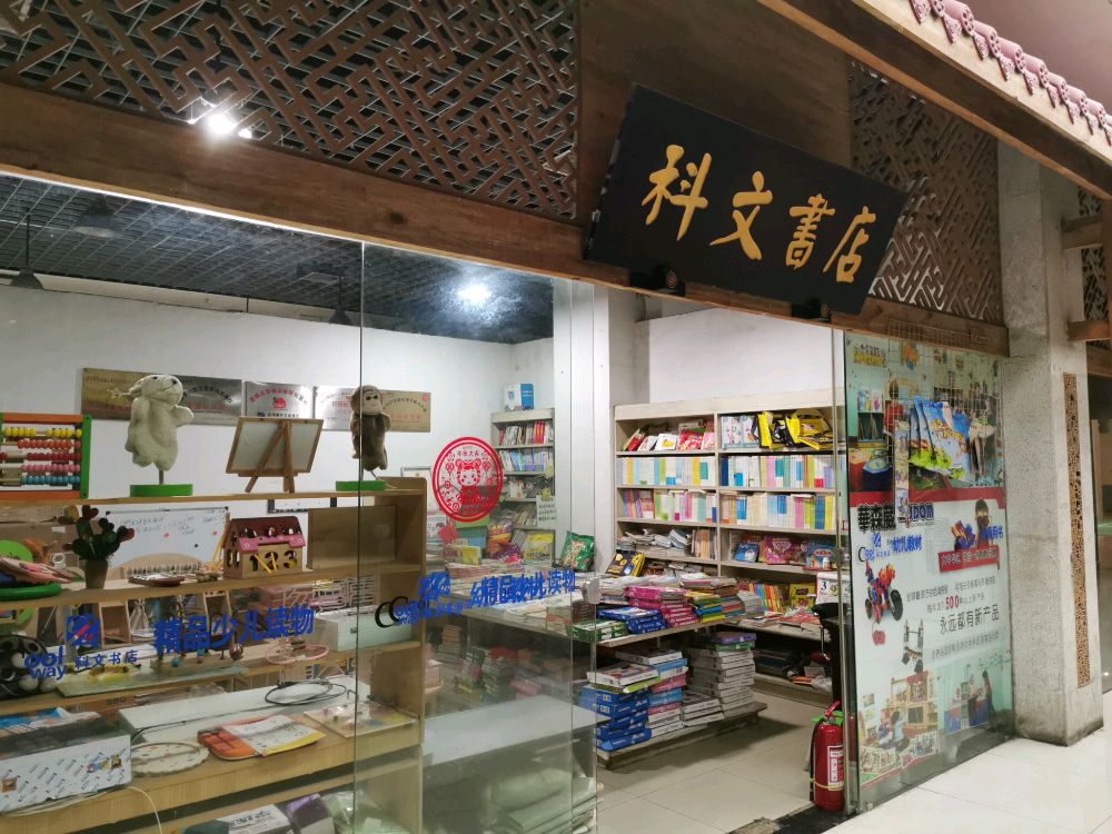 科文书店(金源时代购物中心店)