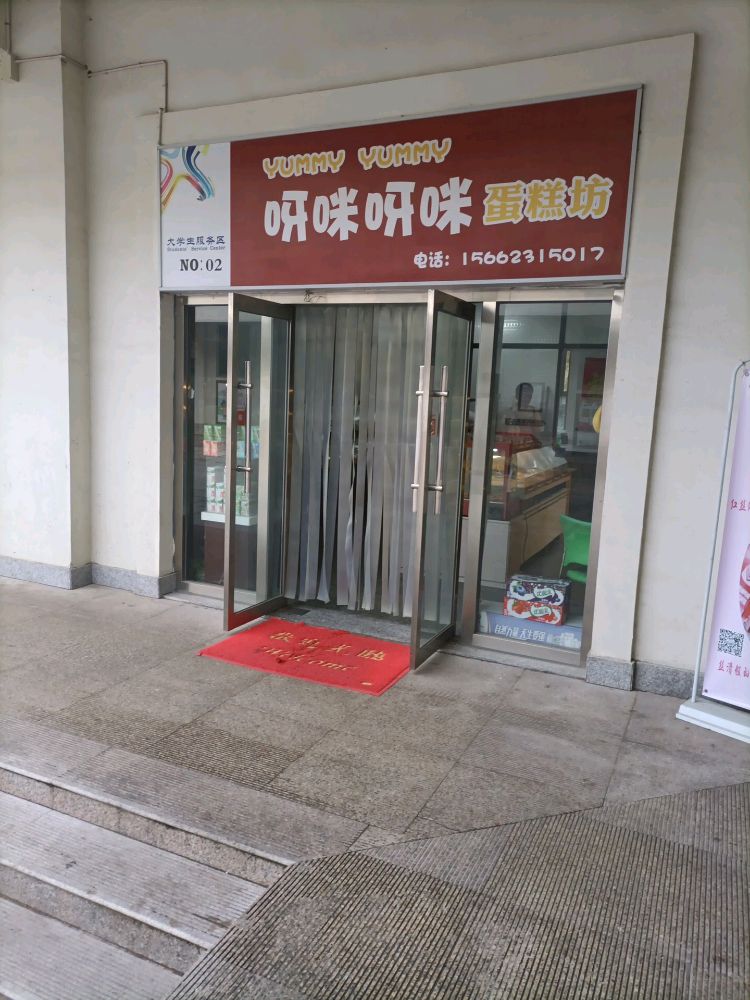 呀咪呀咪蛋糕坊(哈尔滨工业大学威海校区店)