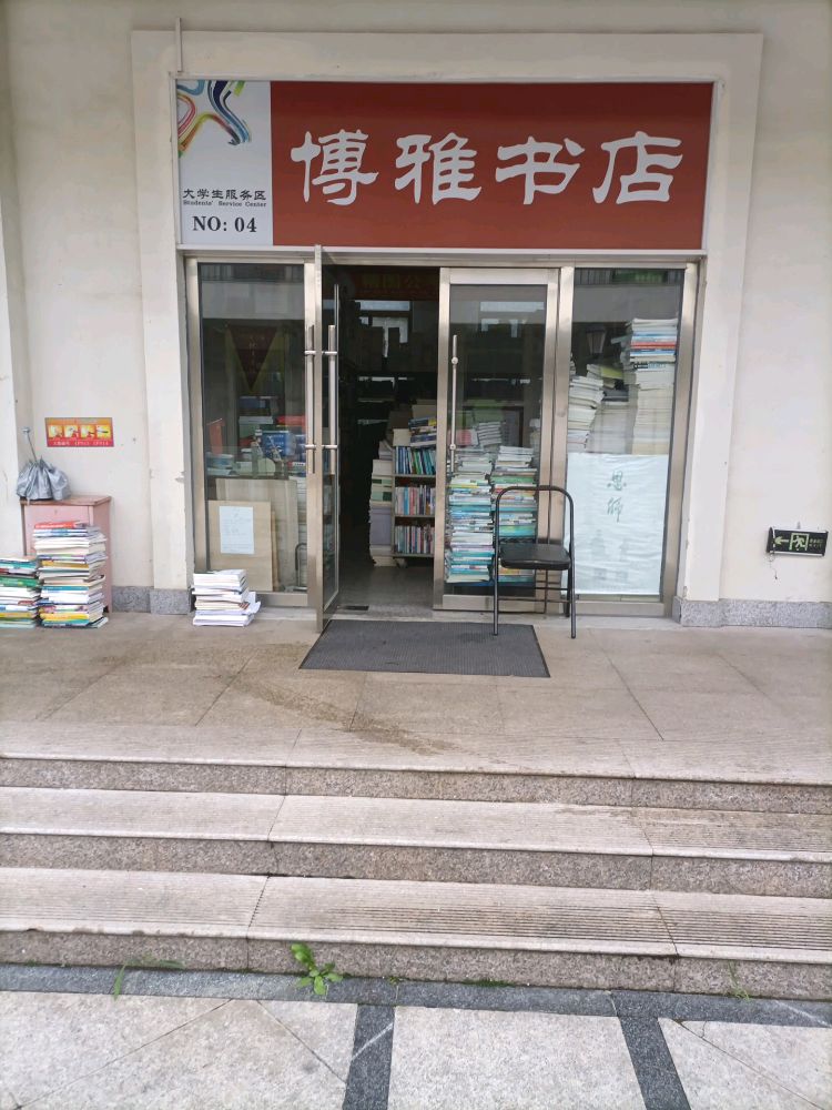 博亚书店(哈尔滨工业大学威海校区店)