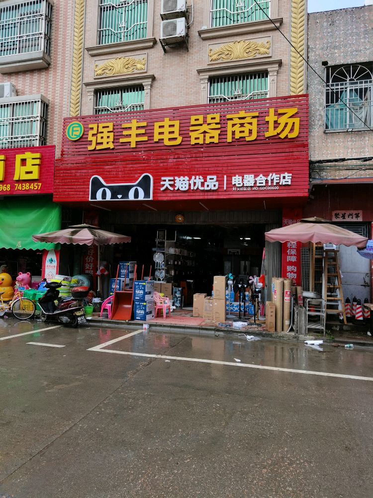 广东省河源市紫金县好义镇强丰电器商场