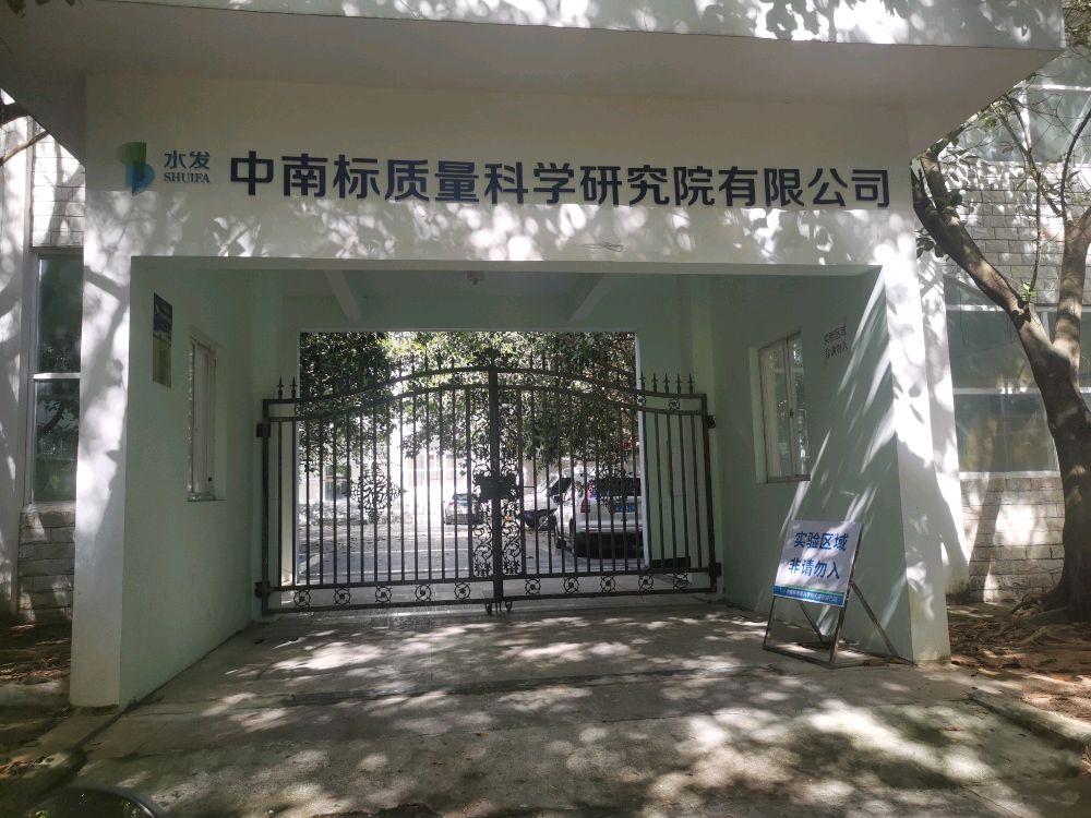 三亚学院(北区)-水发中南标质量科学研究院有限公司