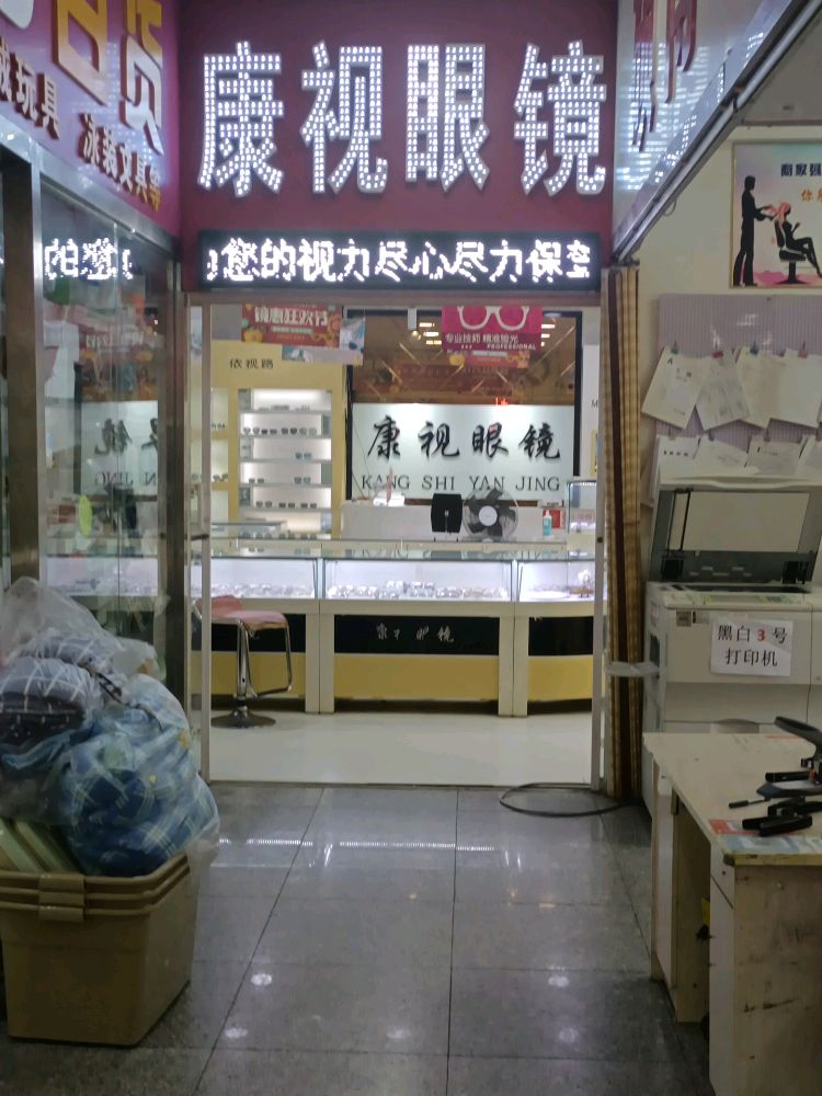 康视眼睛(哈工大店)