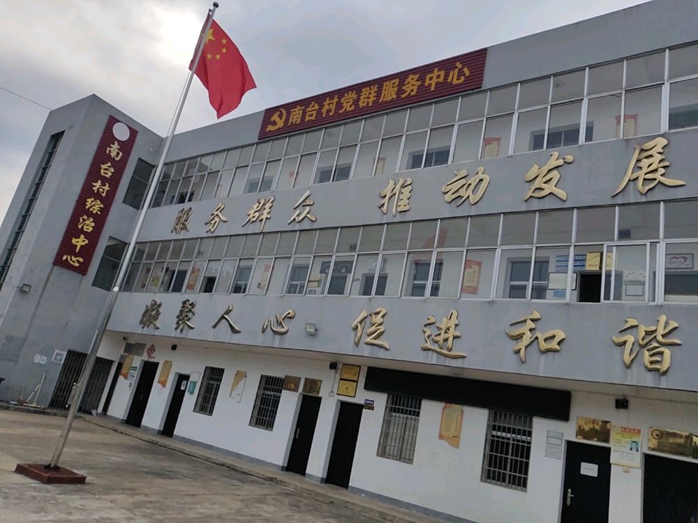 南台村党群服务中心