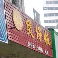 煲仔饭