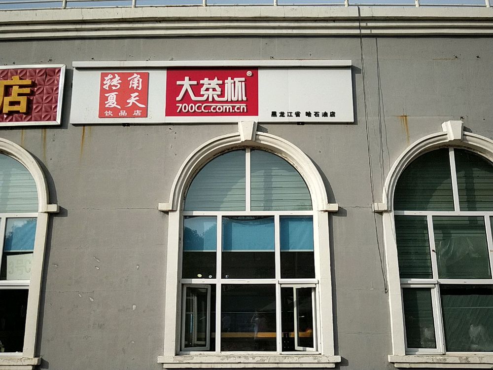 大茶杯(哈尔滨石油学院店)