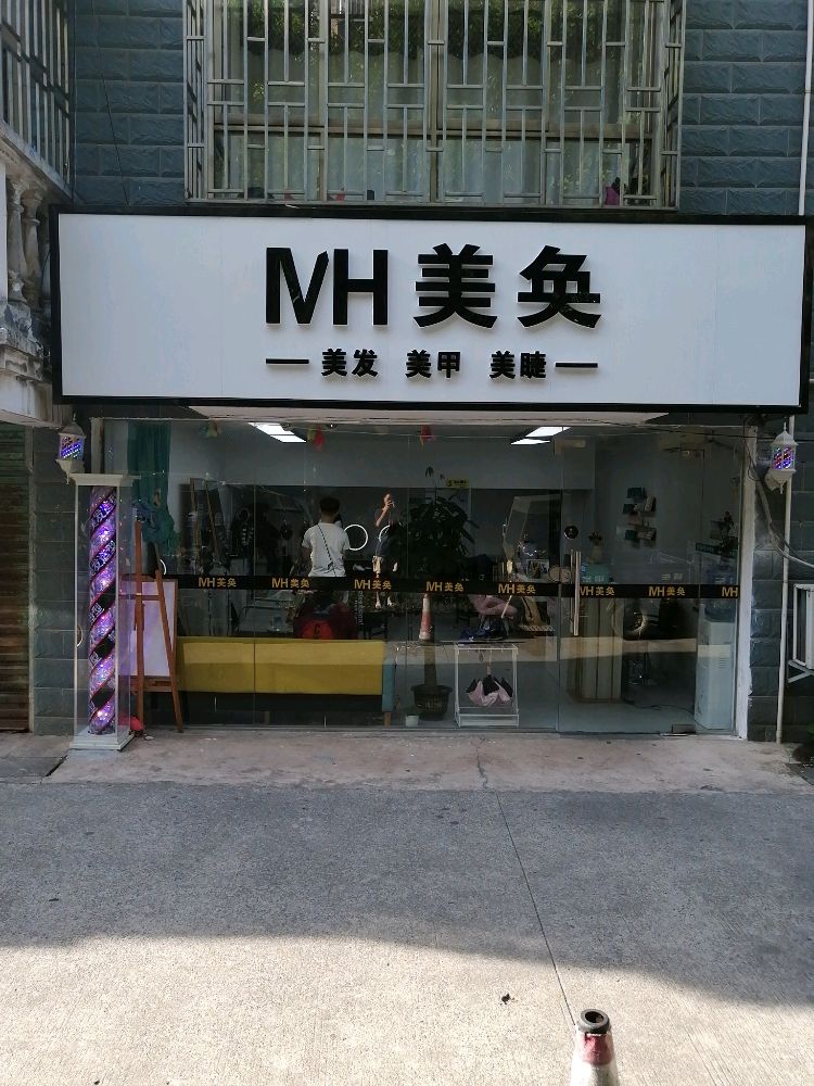 MH美奂美发美睫美睫