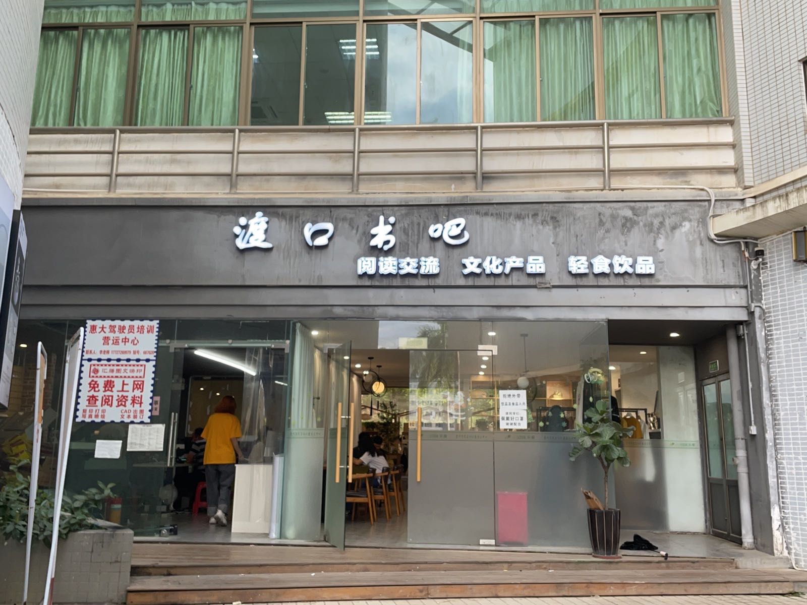 惠州学院-渡口书吧