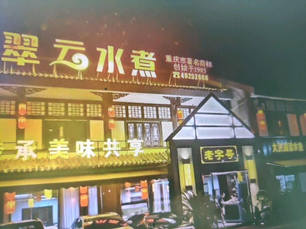 翠云水煮(水墨林溪店)