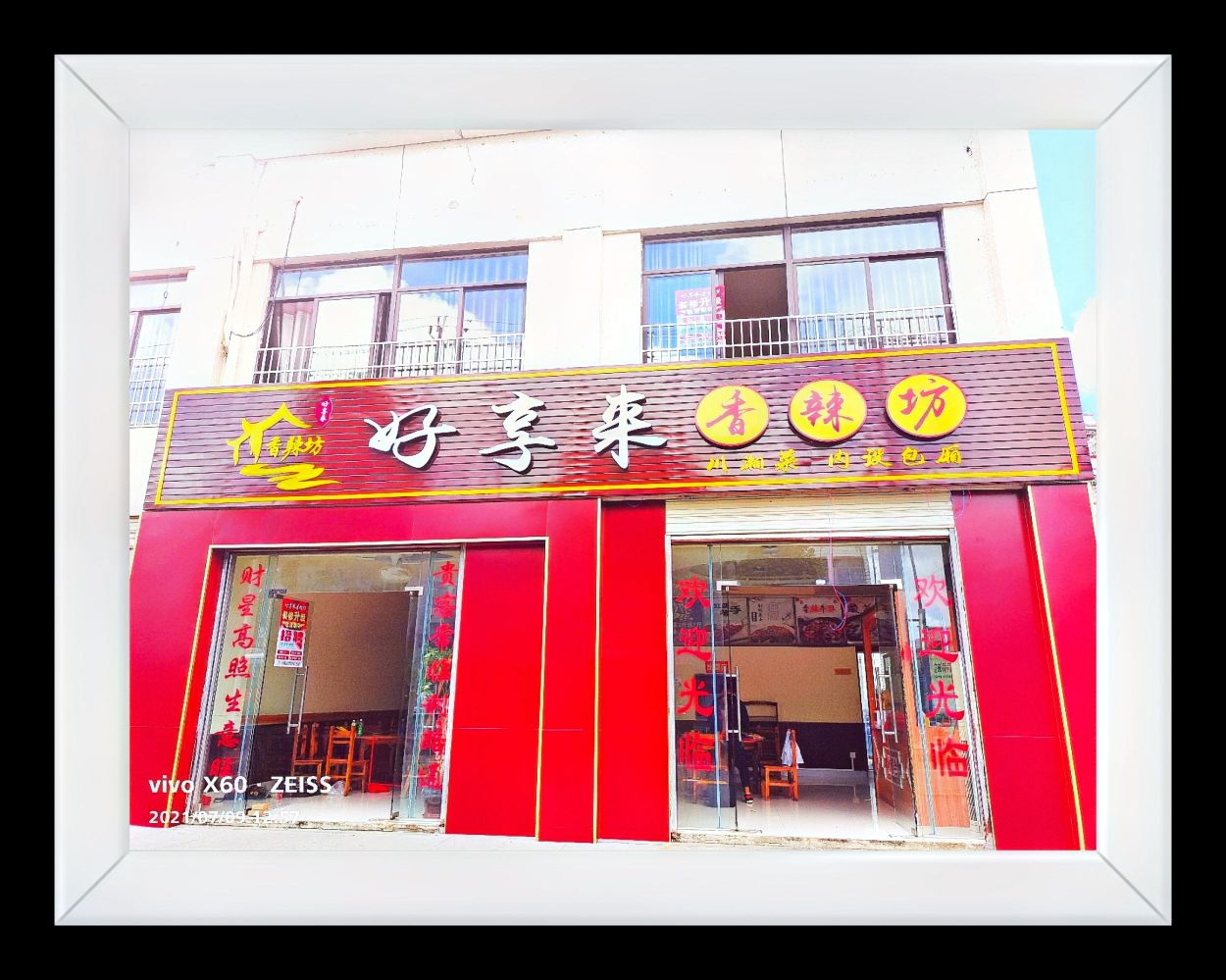 好享来香辣坊(亿城·中央水郡店)
