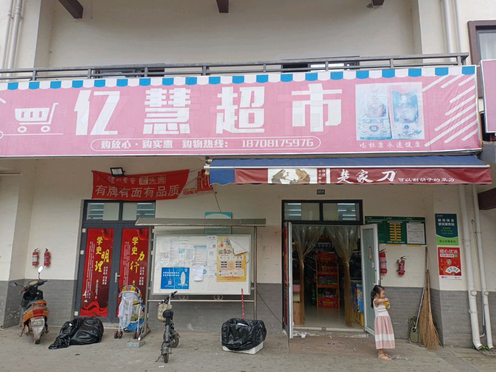 亿惠超市