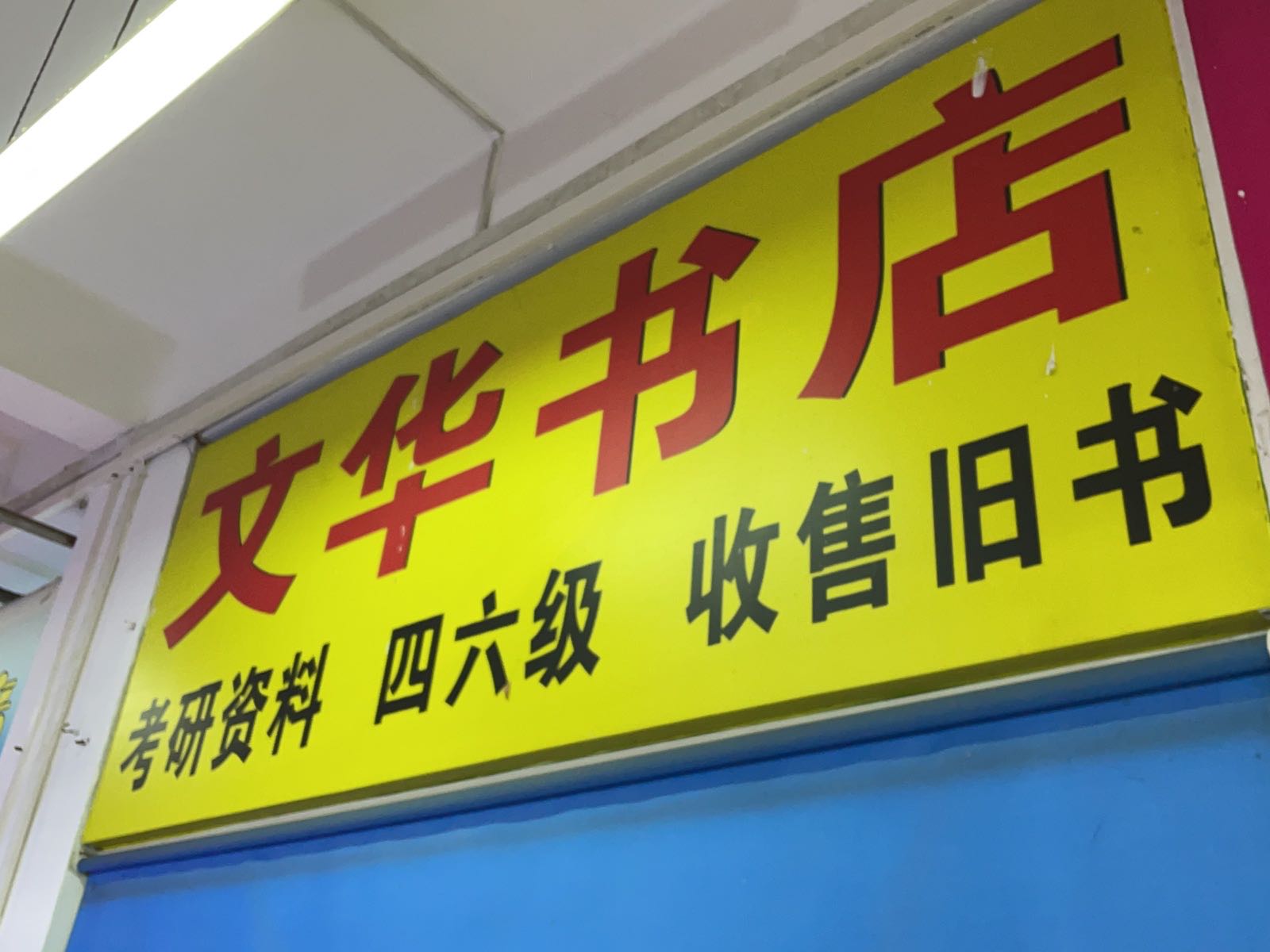 西安建筑科技大学城-文华书店