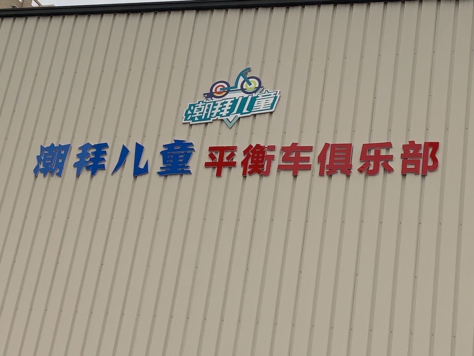 济宁潮拜儿童平衡册俱乐部