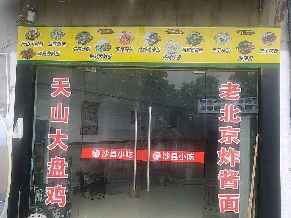 新式沙县小吃(新甸店)