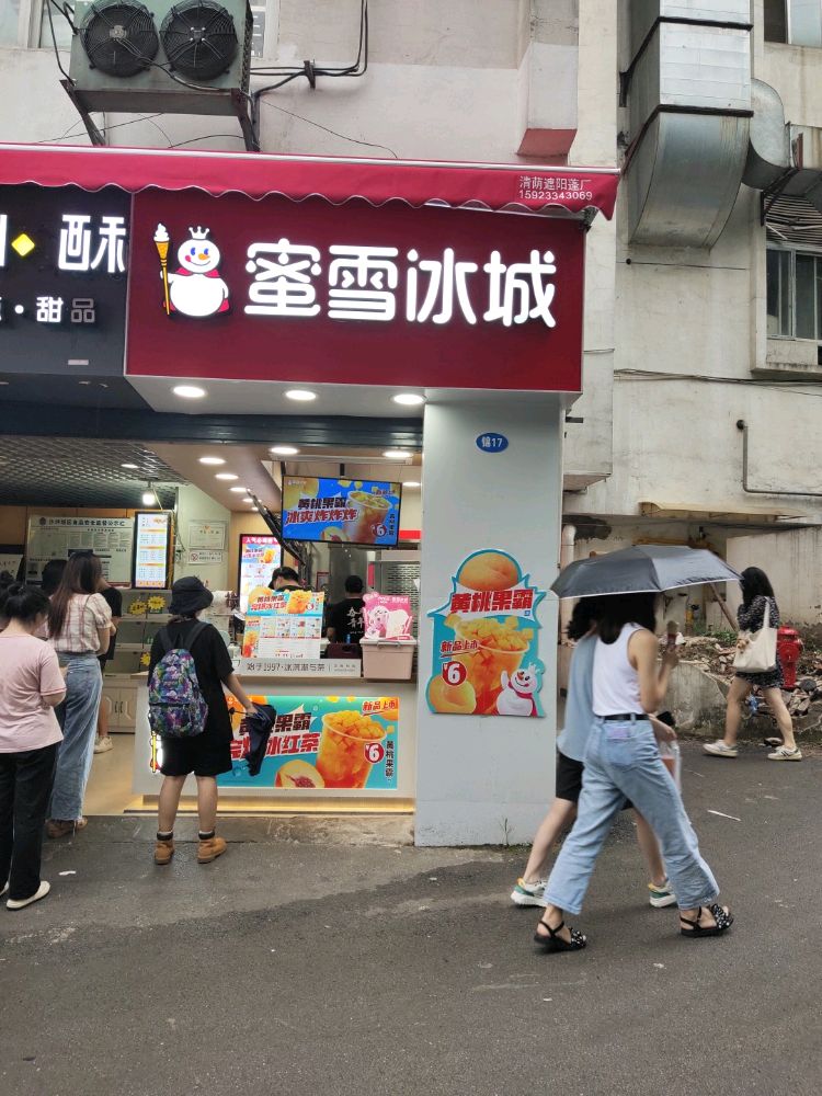 蜜城冰雪(川外山上店)