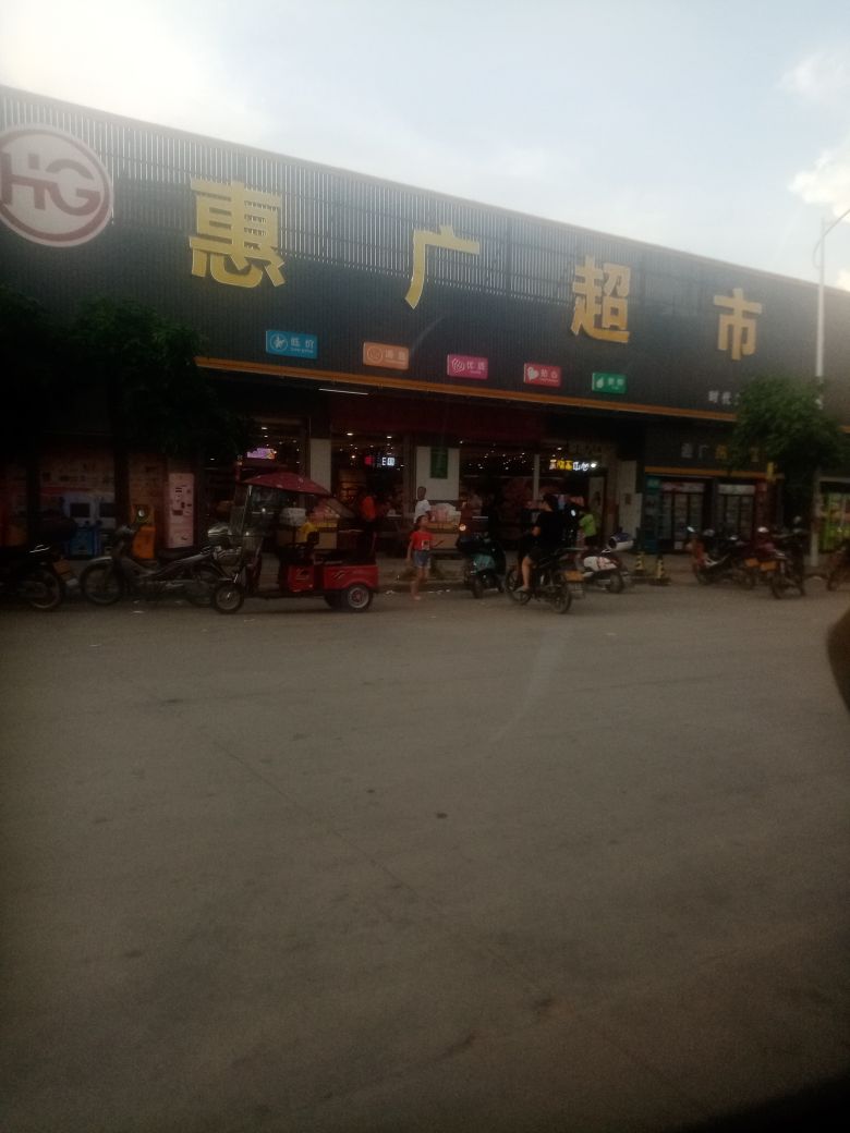 惠广超市(时代店)