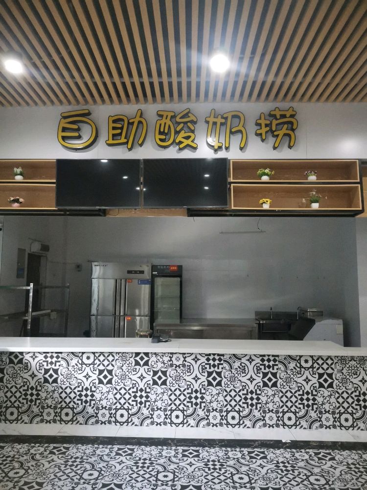 自助酸奶捞(三亚学院北区店)