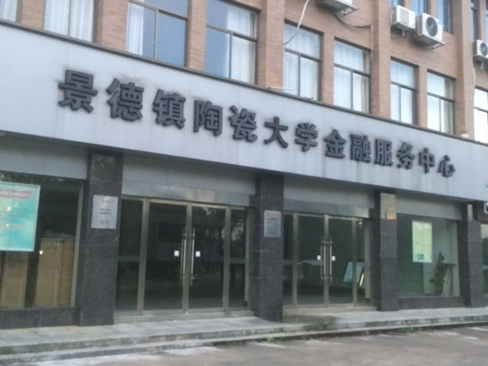 景德镇陶瓷大学金融服务办中心