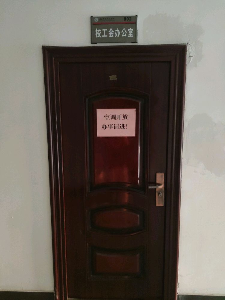 广西省科师范学院-校工会办公室