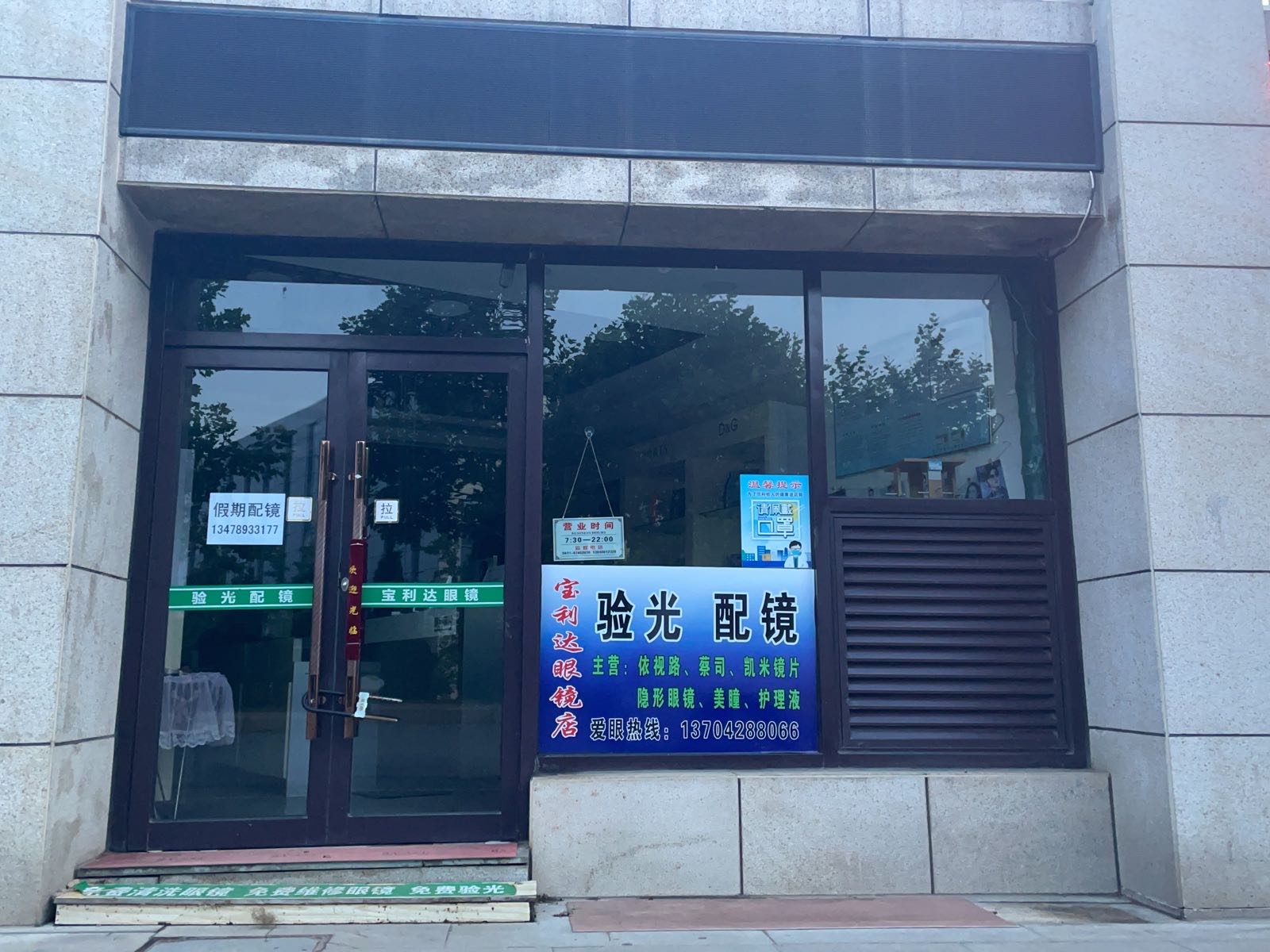 保利达眼镜店(大连大学店)