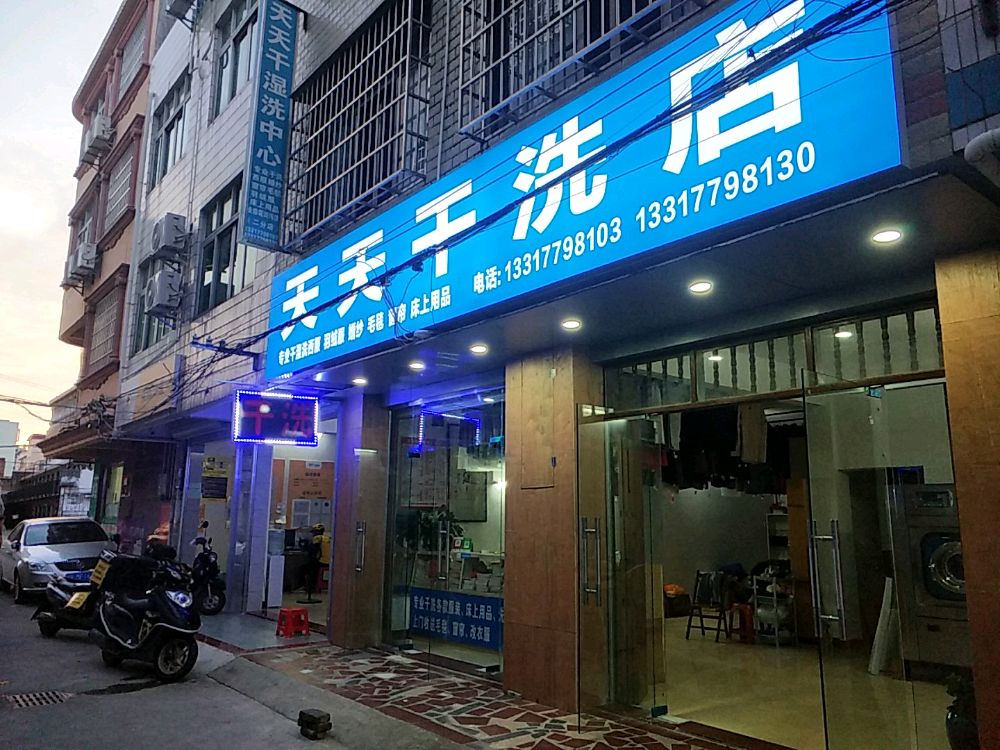 天天干湿洗中心
