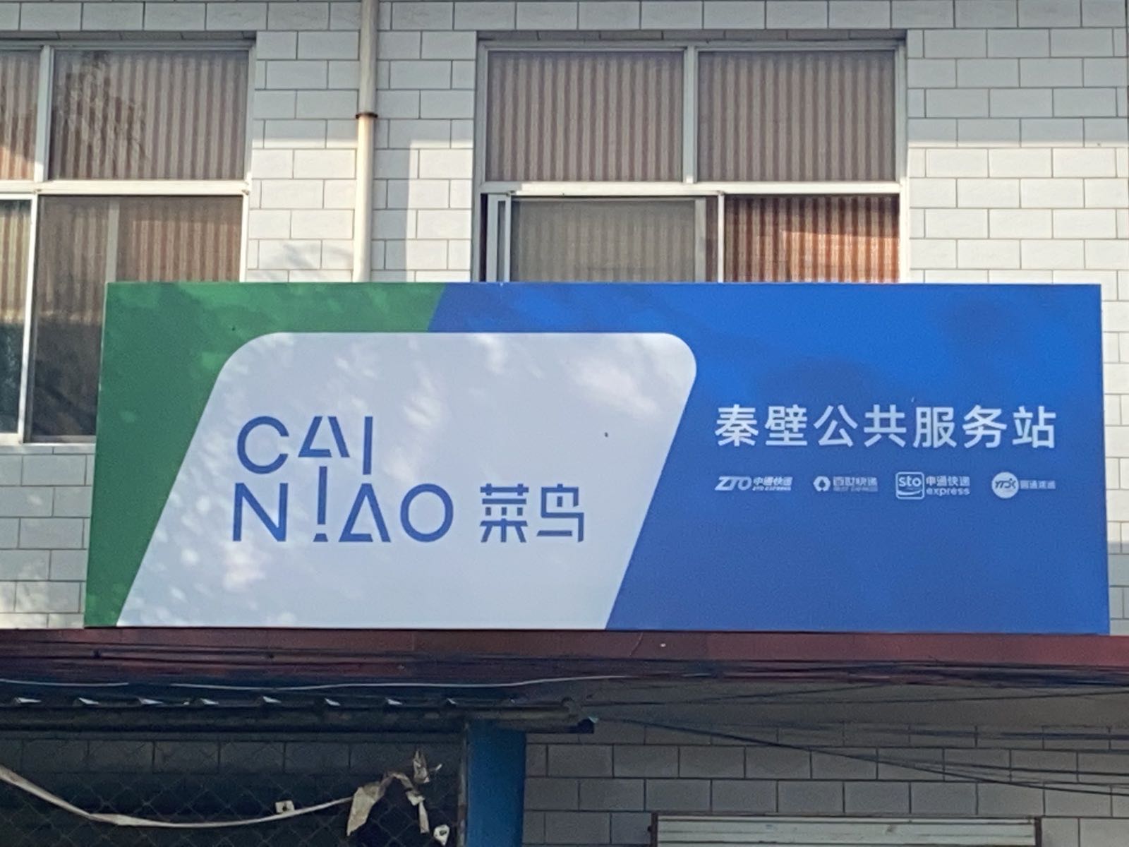 秦壁公共服务站