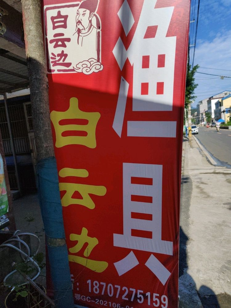 白云边渔具