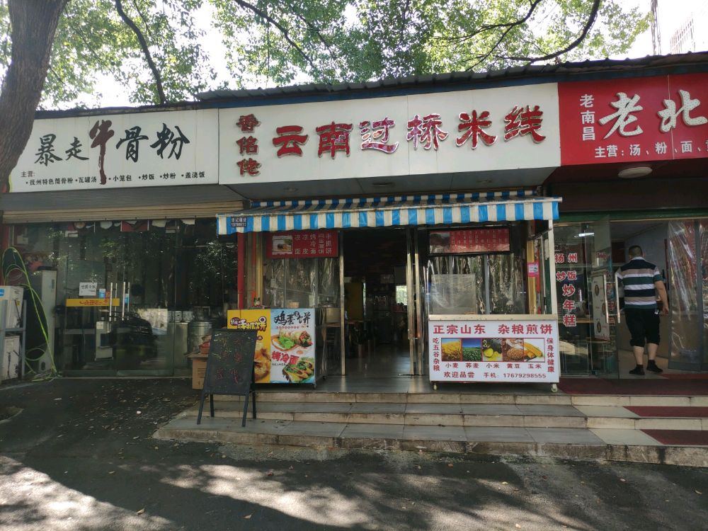 越南过桥米线(高专店)