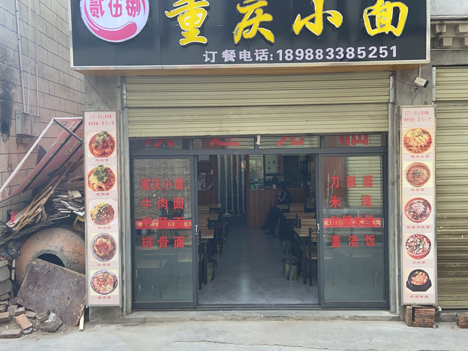 贰伍捌重庆小面