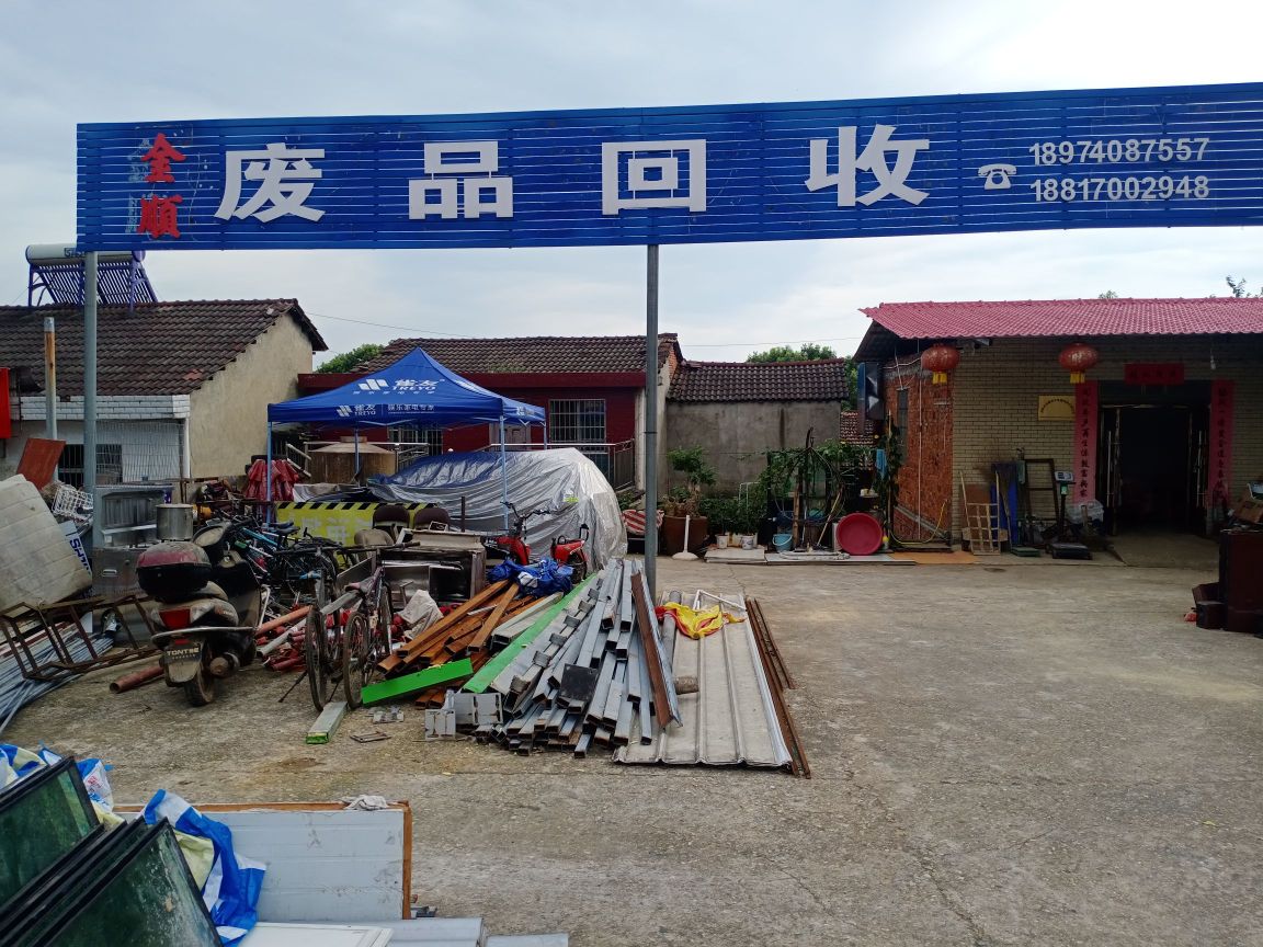 金顺废品回收