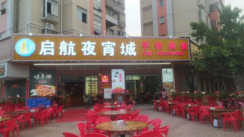 启航夜宵城