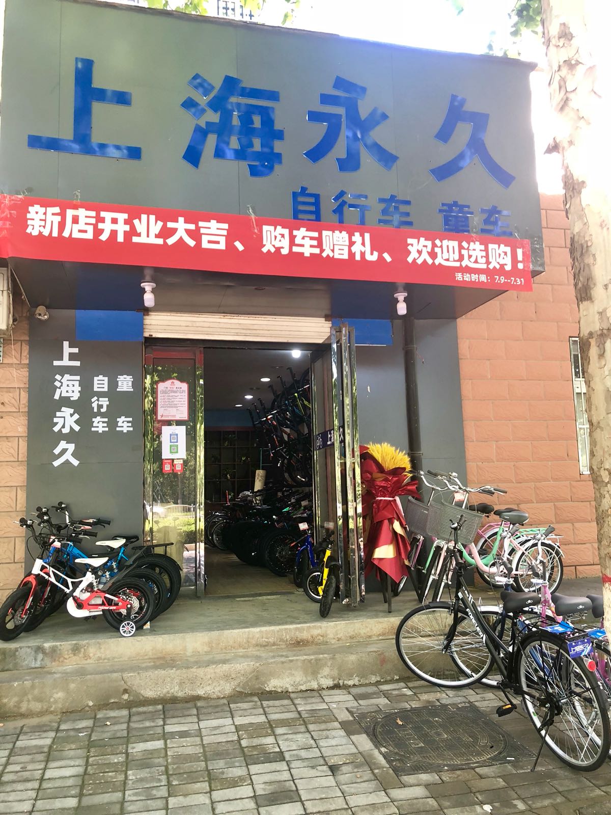 上海永久自行车(莲花街店)