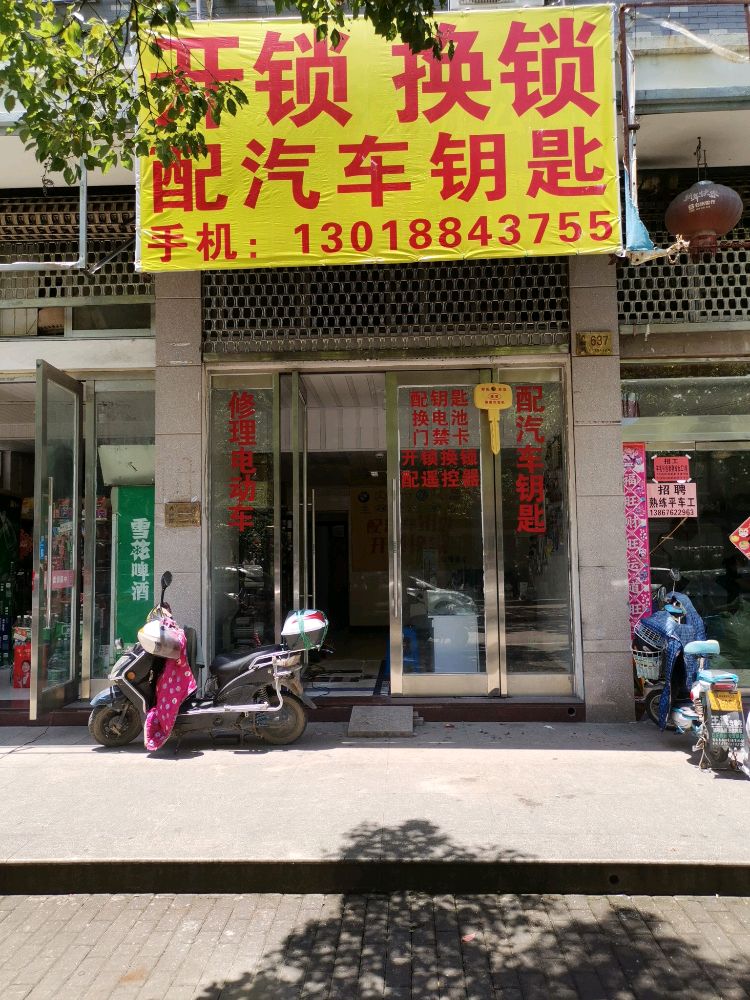开锁换锁配汽车钥匙